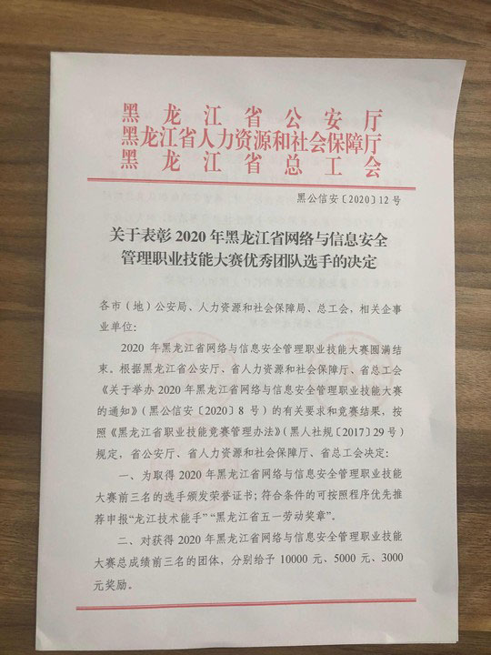 2020黑龍江省網絡與信息安全管理職業技能大(dà)賽”選拔賽圓滿結束獲獎詳情